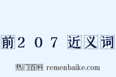 前207近义词是什么意思的图片